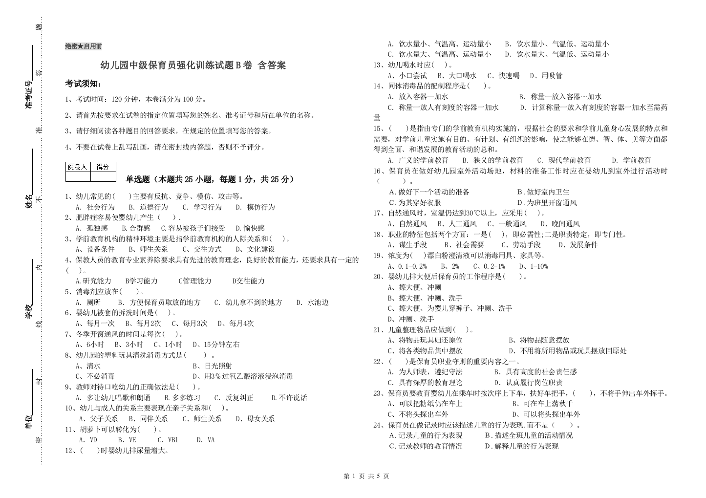 幼儿园中级保育员强化训练试题B卷-含答案