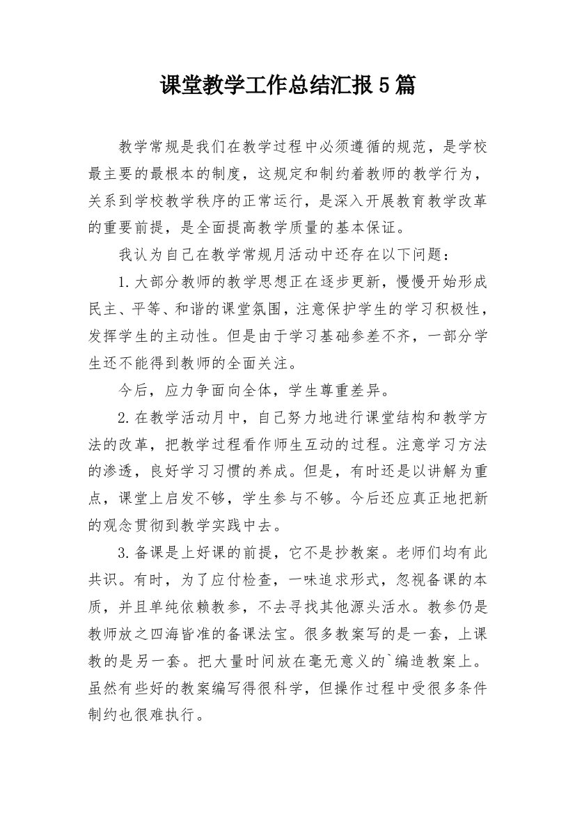 课堂教学工作总结汇报5篇