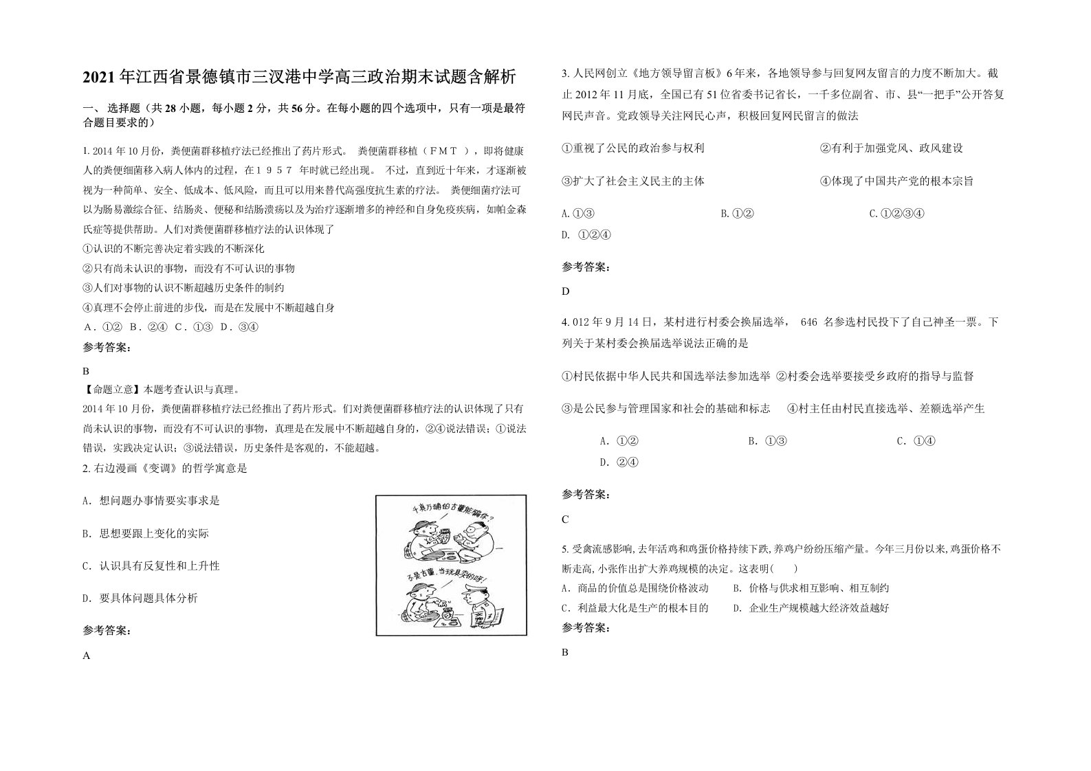 2021年江西省景德镇市三汊港中学高三政治期末试题含解析