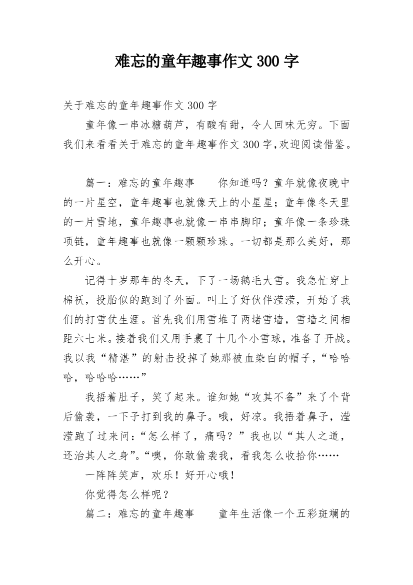 难忘的童年趣事作文300字