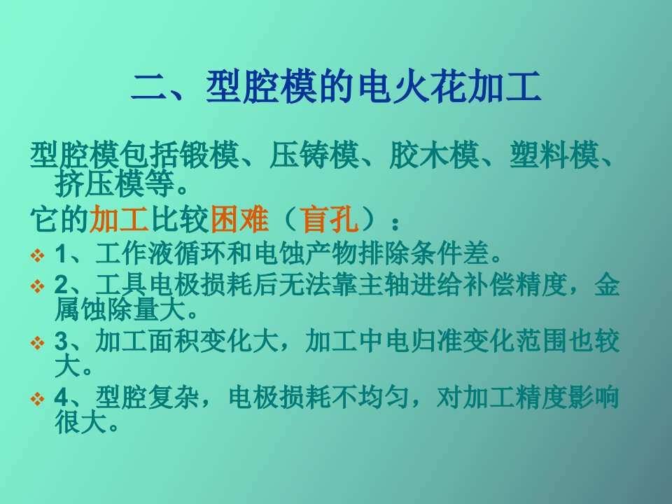 特种加工第二章型腔模加工