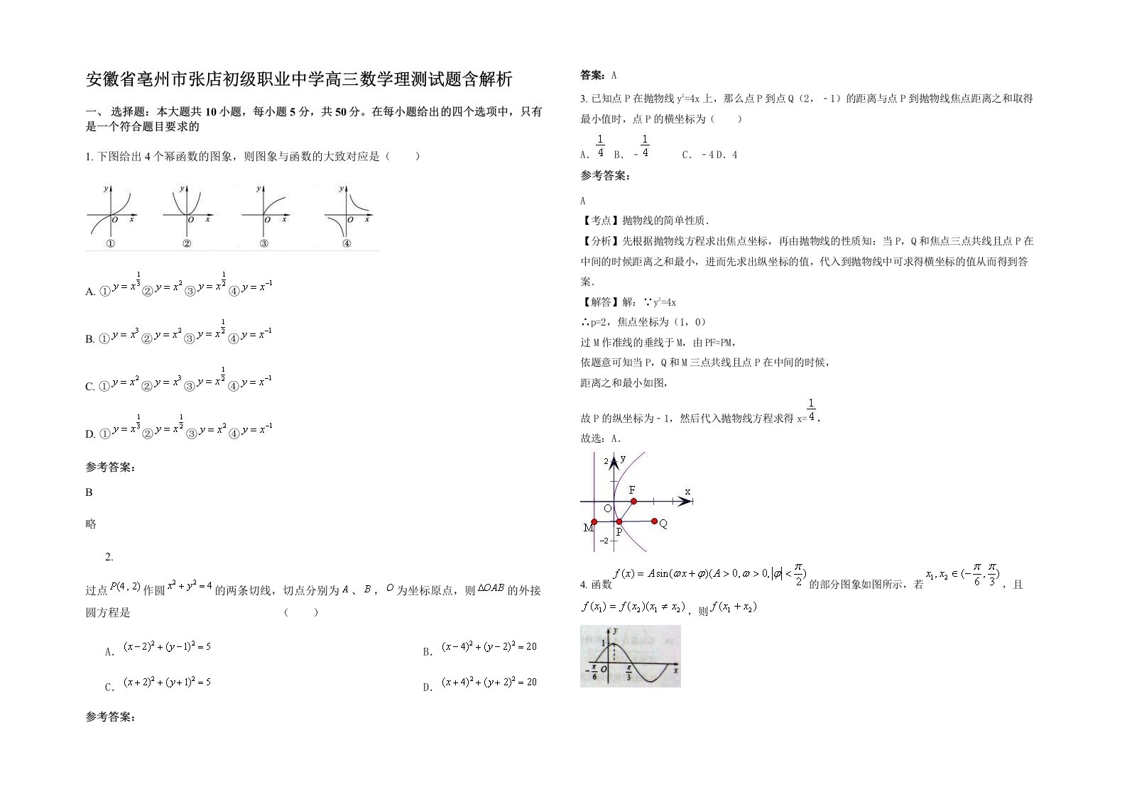 安徽省亳州市张店初级职业中学高三数学理测试题含解析