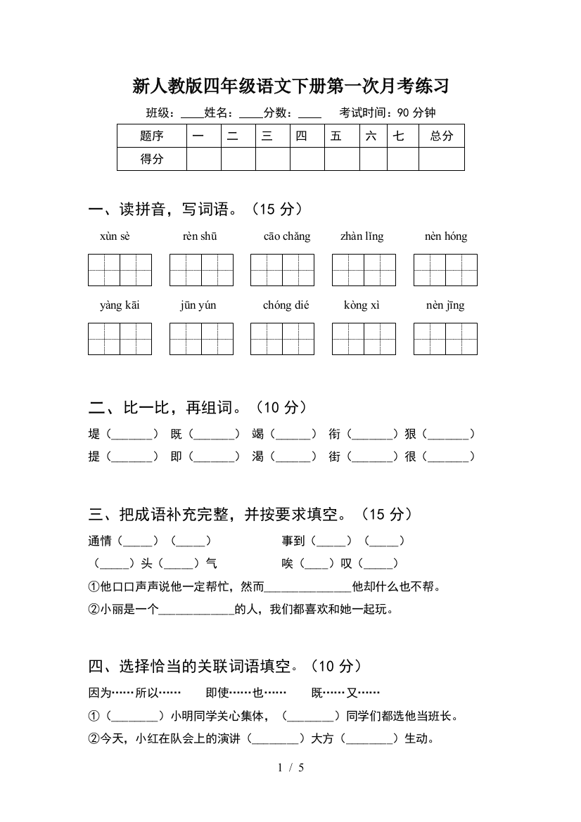 新人教版四年级语文下册第一次月考练习