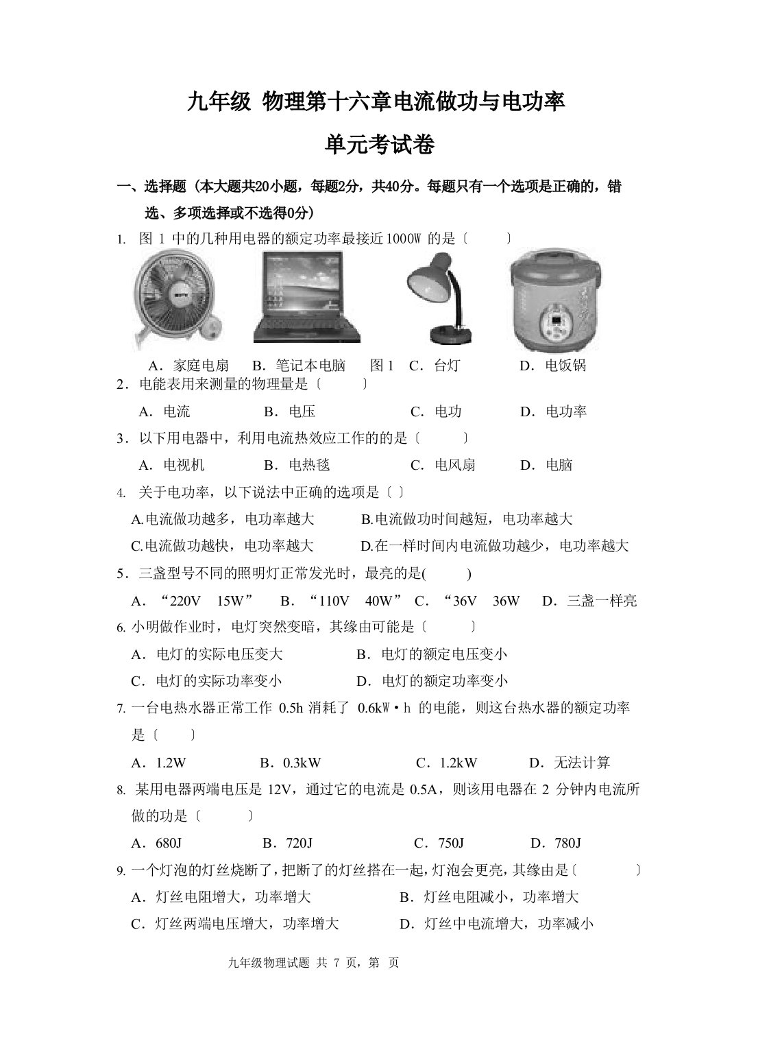 初三物理电流做功与电功率试卷