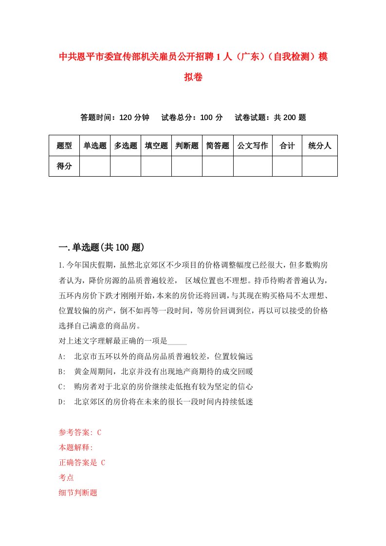 中共恩平市委宣传部机关雇员公开招聘1人广东自我检测模拟卷第7次