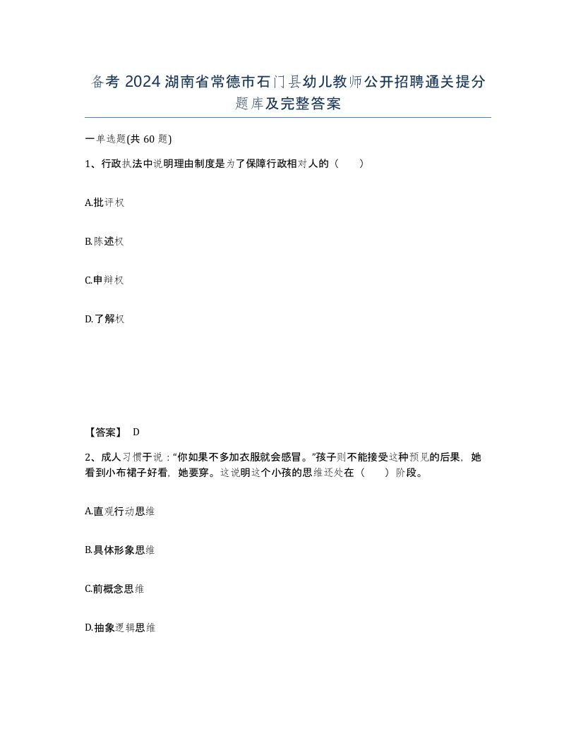 备考2024湖南省常德市石门县幼儿教师公开招聘通关提分题库及完整答案