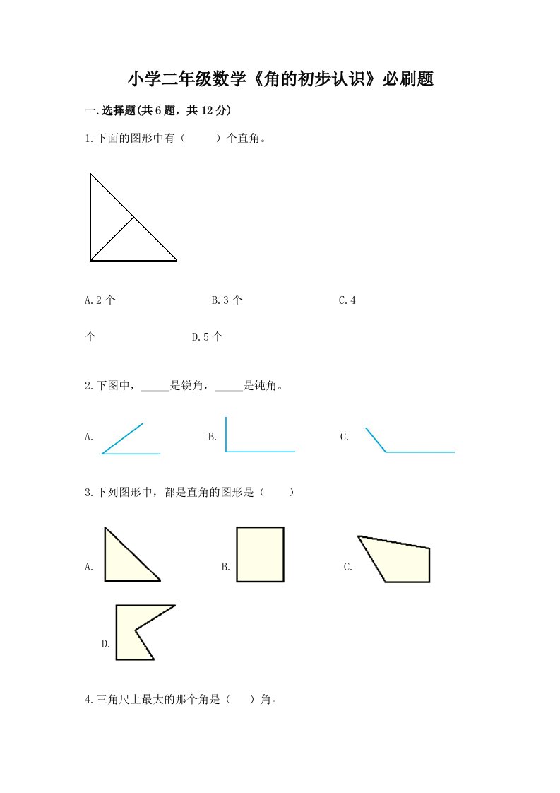 小学二年级数学《角的初步认识》必刷题及完整答案【全国通用】