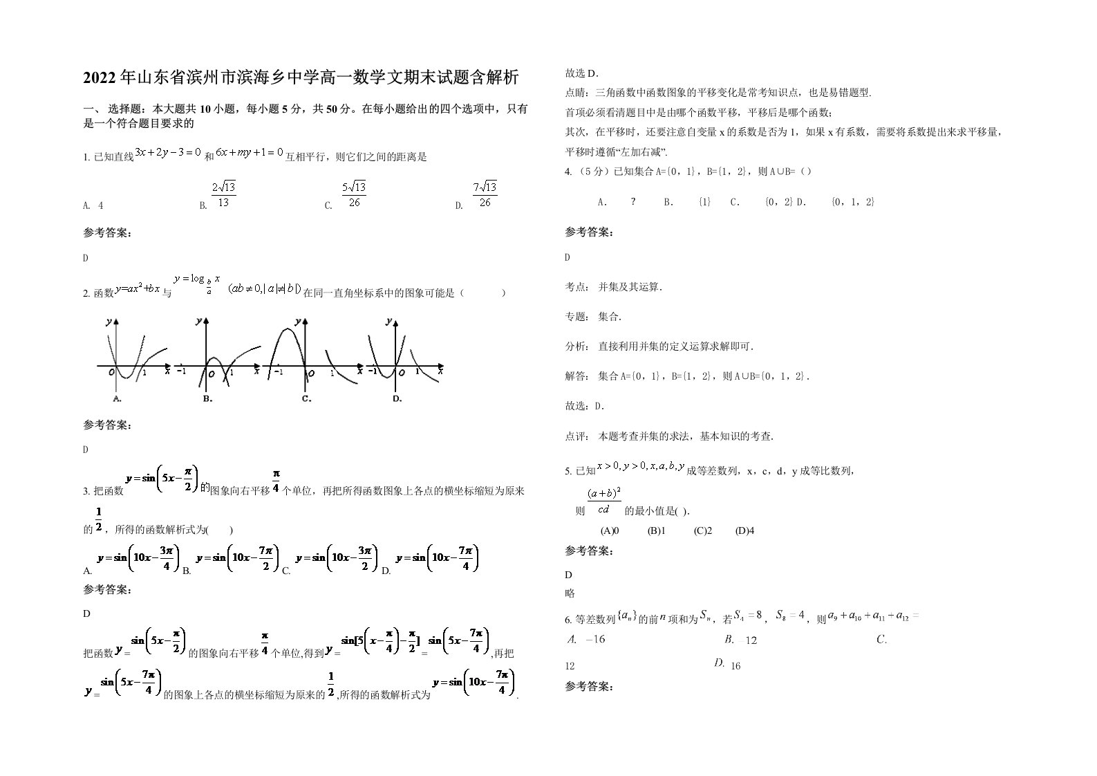 2022年山东省滨州市滨海乡中学高一数学文期末试题含解析