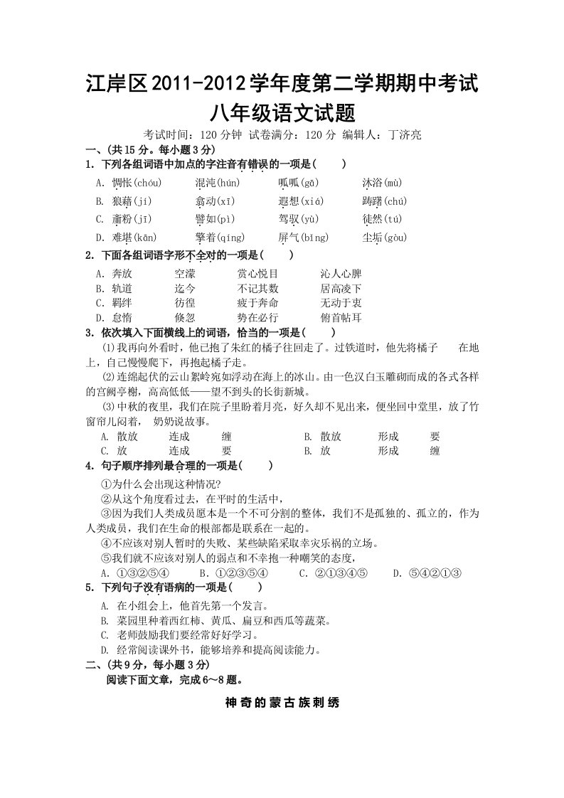 江岸区2011-2012学年度第二学期期中考试八年级语文试题