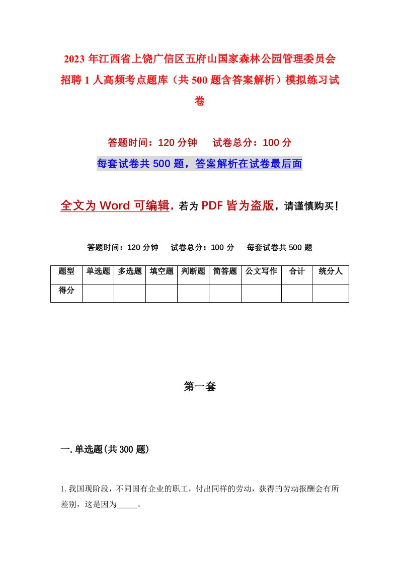 2023年江西省上饶广信区五府山国家森林公园管理委员会招聘1人高频考点题库共500题含答案解析模拟练习试卷