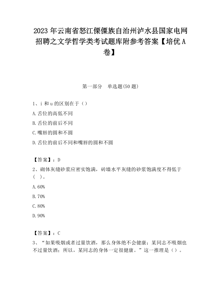 2023年云南省怒江傈僳族自治州泸水县国家电网招聘之文学哲学类考试题库附参考答案【培优A卷】