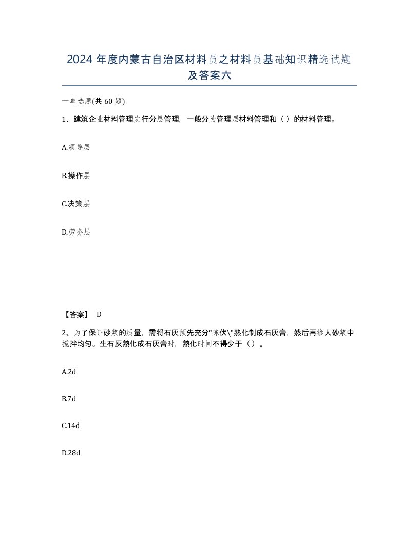 2024年度内蒙古自治区材料员之材料员基础知识试题及答案六