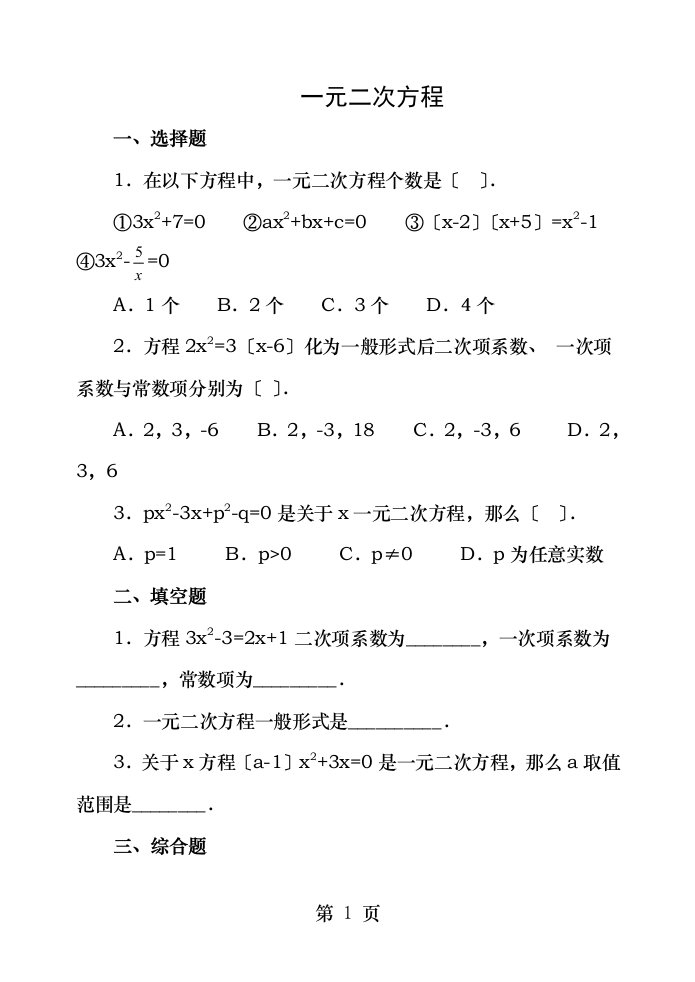 九年级数学上册221一元二次方程习题华东师大版