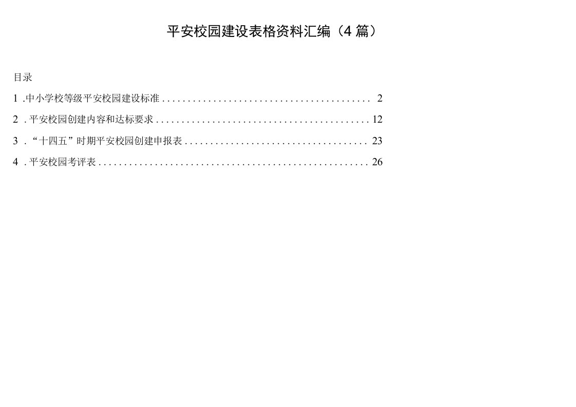 平安校园建设表格资料汇编4篇