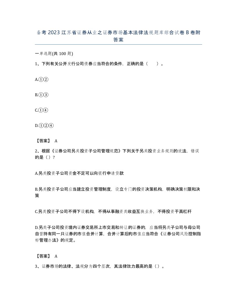 备考2023江苏省证券从业之证券市场基本法律法规题库综合试卷B卷附答案