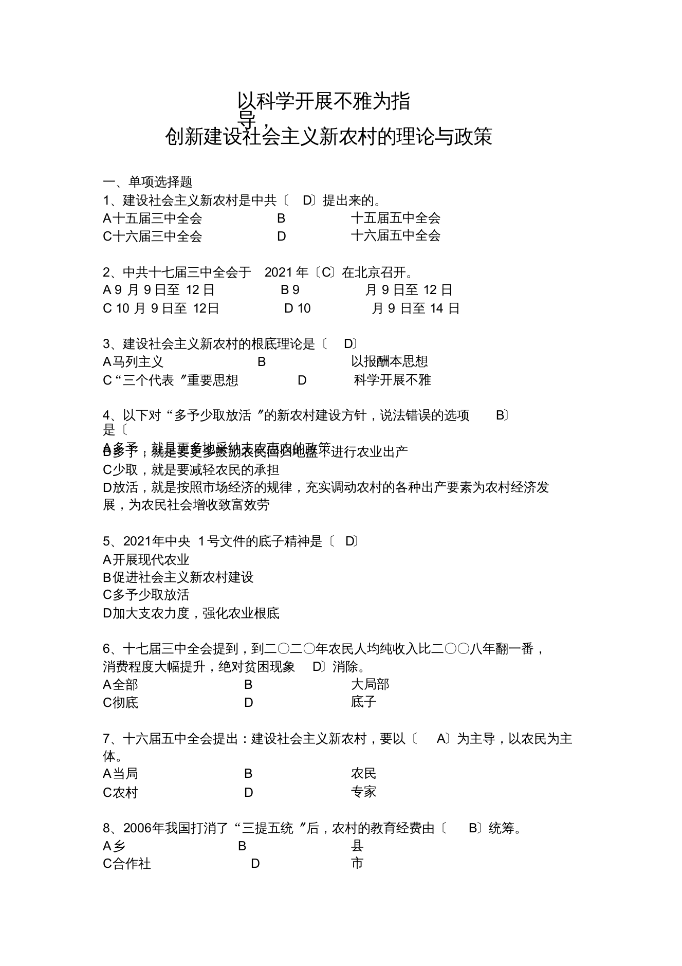 以科学发展观为指导-创新建设社会主义新农村的理论与政策测试题