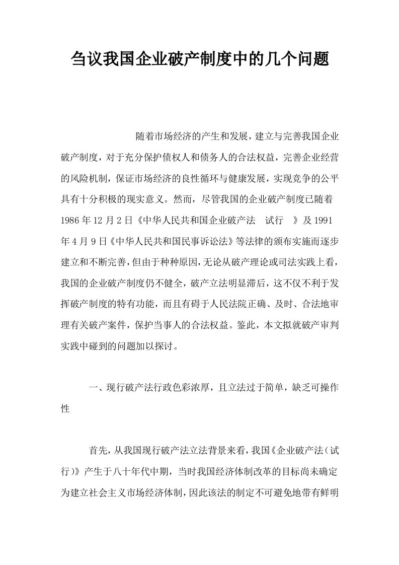 刍议我国企业破产制度中的几个问题