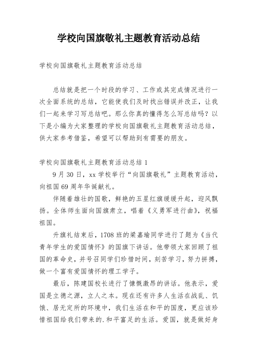 学校向国旗敬礼主题教育活动总结