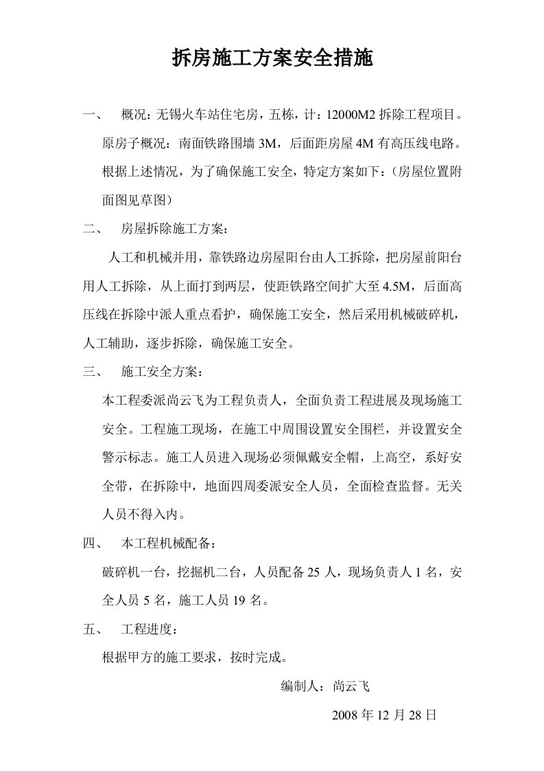 拆房施工方案安全措施