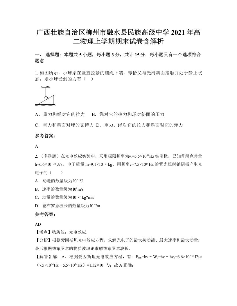 广西壮族自治区柳州市融水县民族高级中学2021年高二物理上学期期末试卷含解析