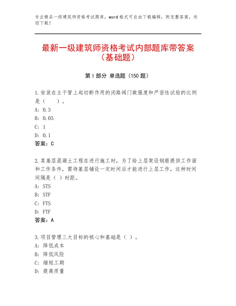 精品一级建筑师资格考试题库大全附答案【考试直接用】