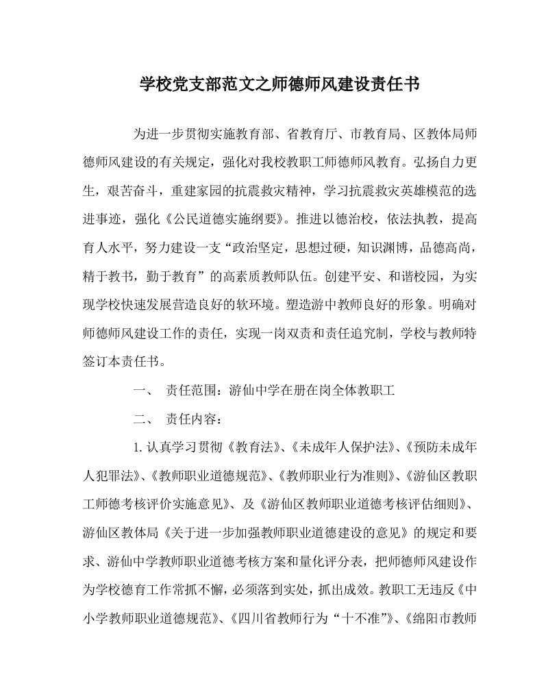 学校党支部范文之师德师风建设责任书WORD版