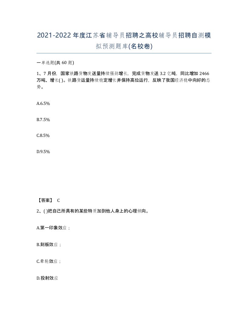 2021-2022年度江苏省辅导员招聘之高校辅导员招聘自测模拟预测题库名校卷