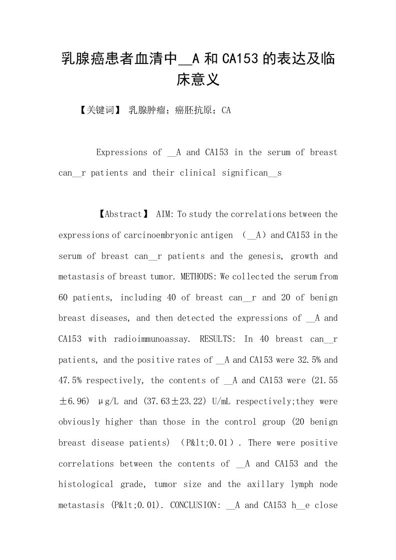 乳腺癌患者血清中CEA和CA153的表达及临床意义