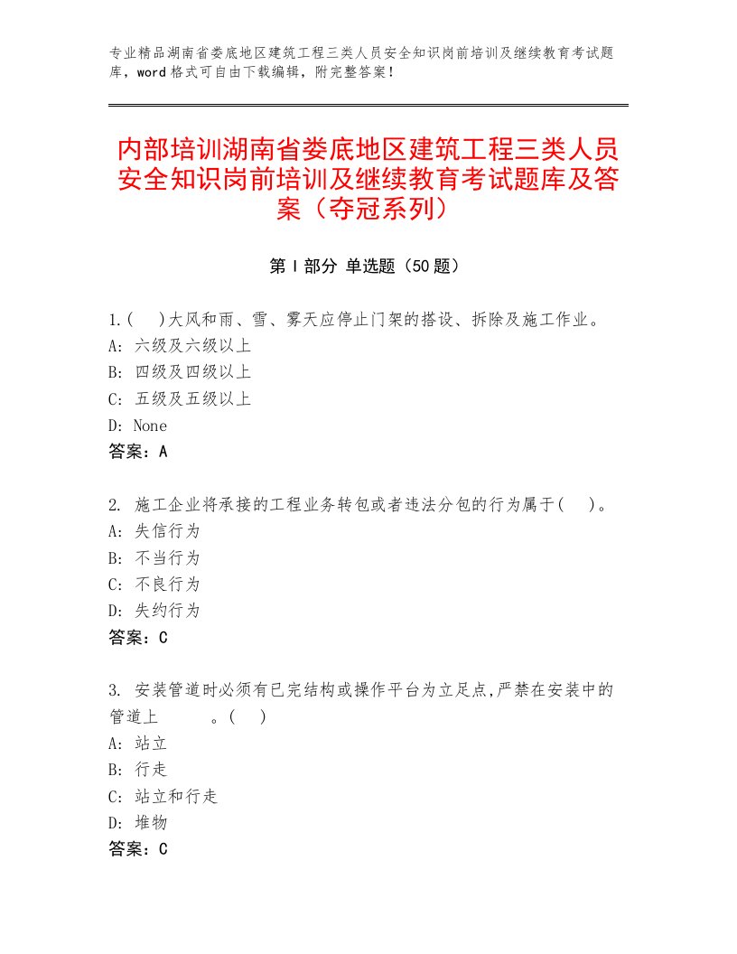 内部培训湖南省娄底地区建筑工程三类人员安全知识岗前培训及继续教育考试题库及答案（夺冠系列）