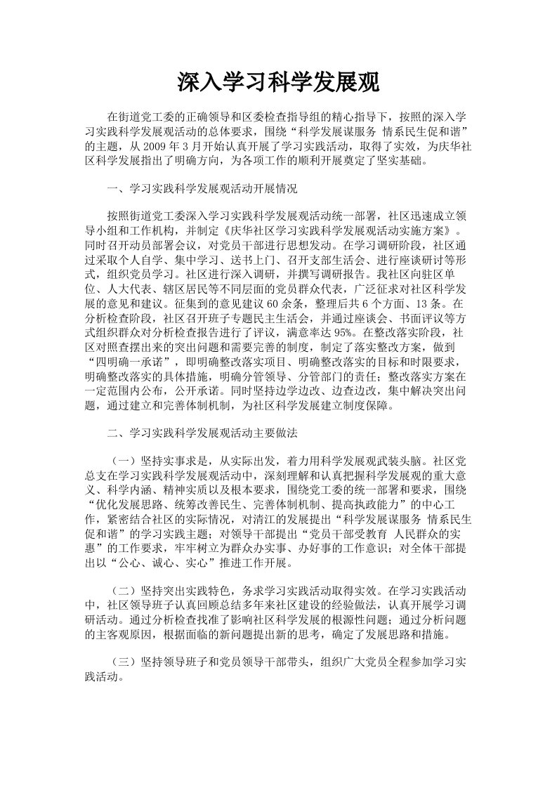 深入学习科学发展观