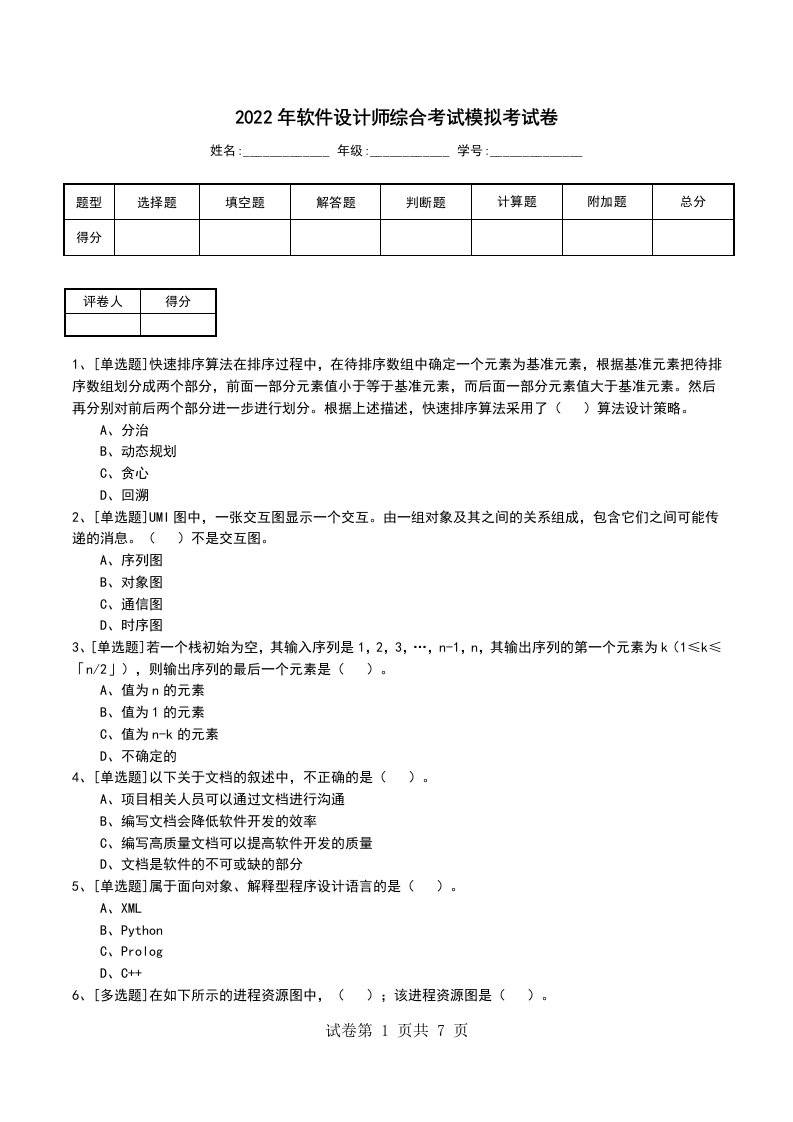 2022年软件设计师综合考试模拟考试卷