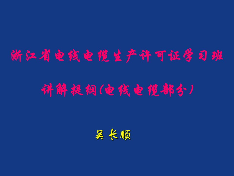 电力行业-浙江电缆许可证讲座提纲