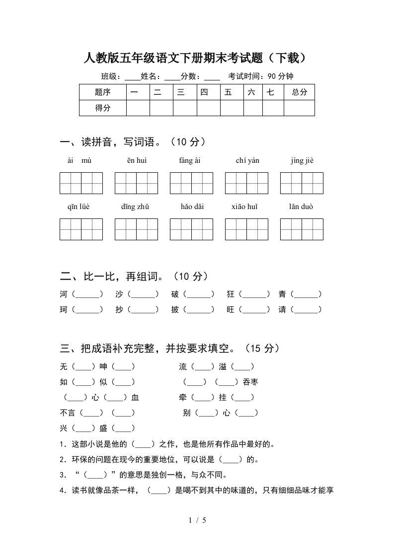 人教版五年级语文下册期末考试题下载