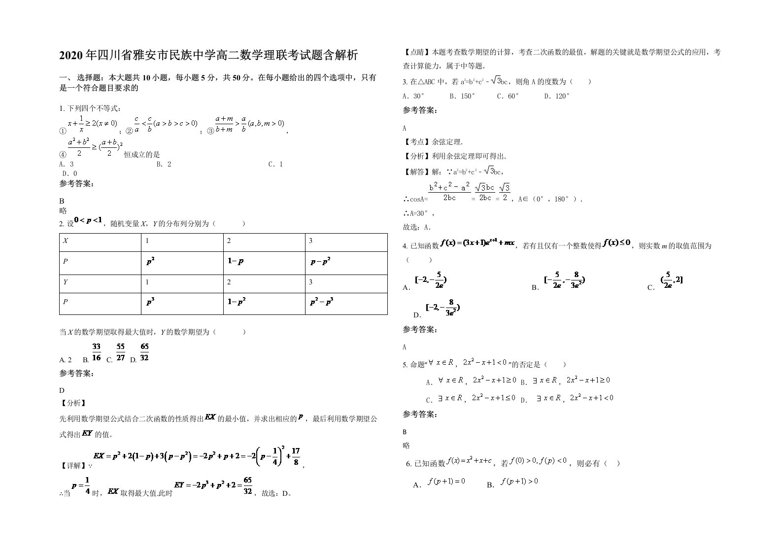 2020年四川省雅安市民族中学高二数学理联考试题含解析