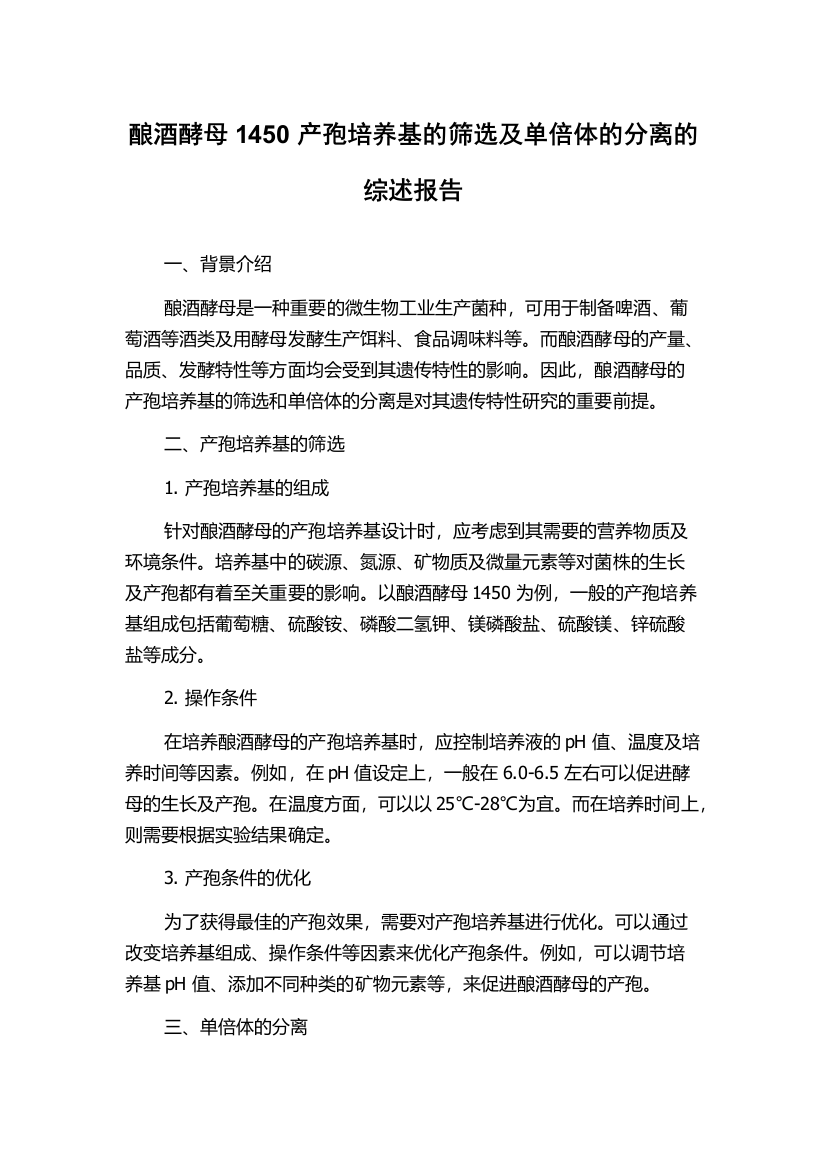 酿酒酵母1450产孢培养基的筛选及单倍体的分离的综述报告