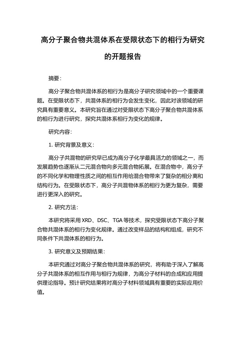 高分子聚合物共混体系在受限状态下的相行为研究的开题报告