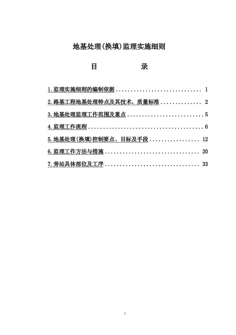 地基处理(换填)监理实施细则