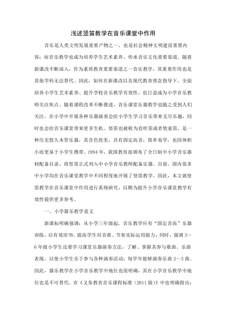 浅谈竖笛教学在音乐课堂中的作用