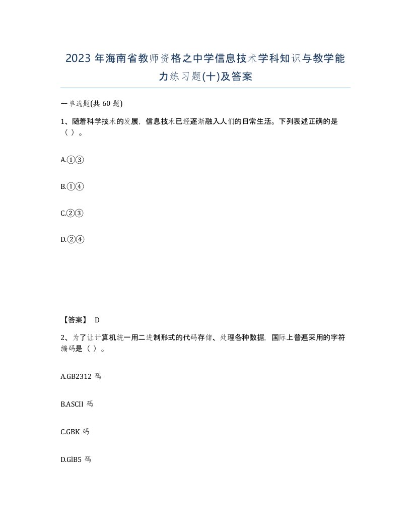 2023年海南省教师资格之中学信息技术学科知识与教学能力练习题十及答案