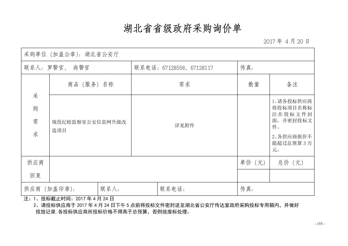 湖北省省级政府采购询价单