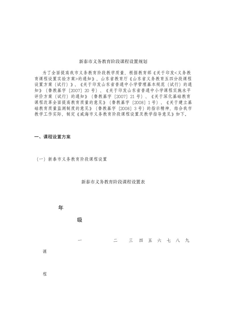 新泰市义务教育阶段课程设置规划