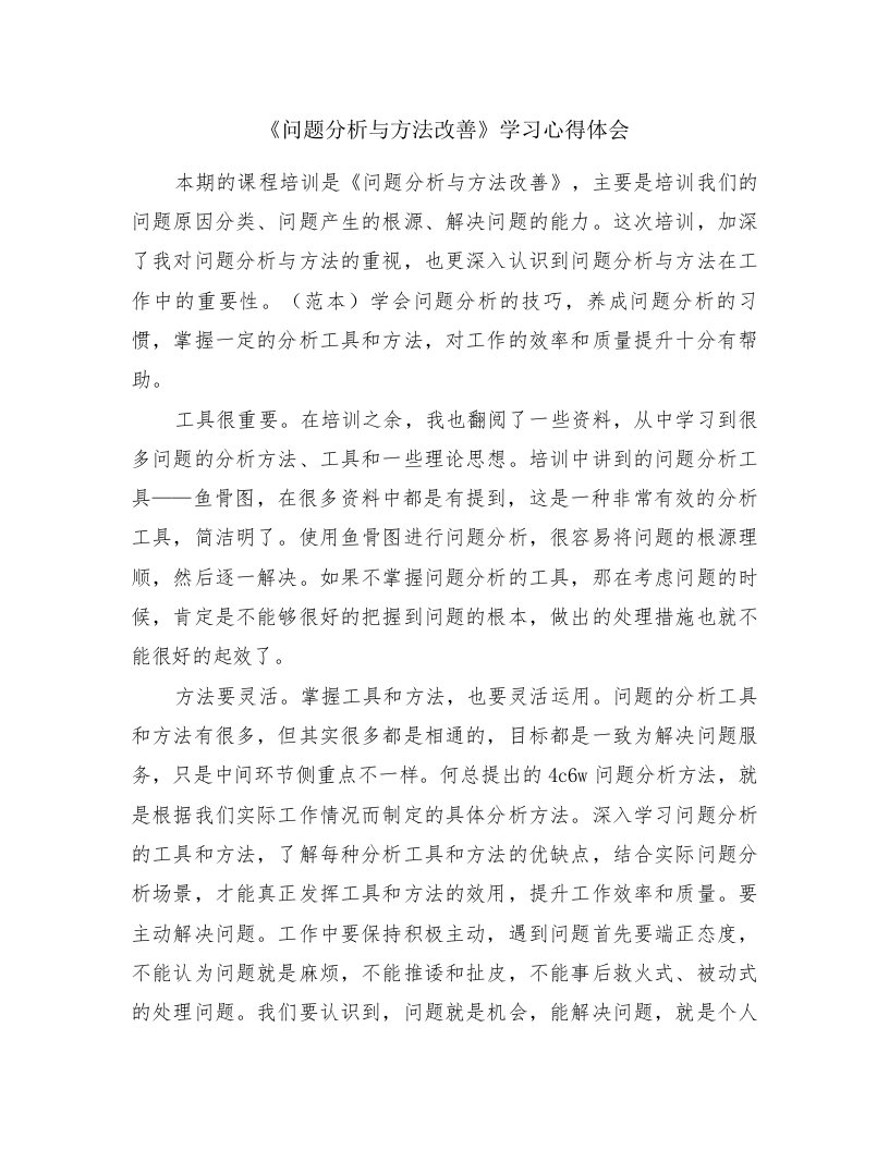 《问题分析与方法改善》学习心得体会