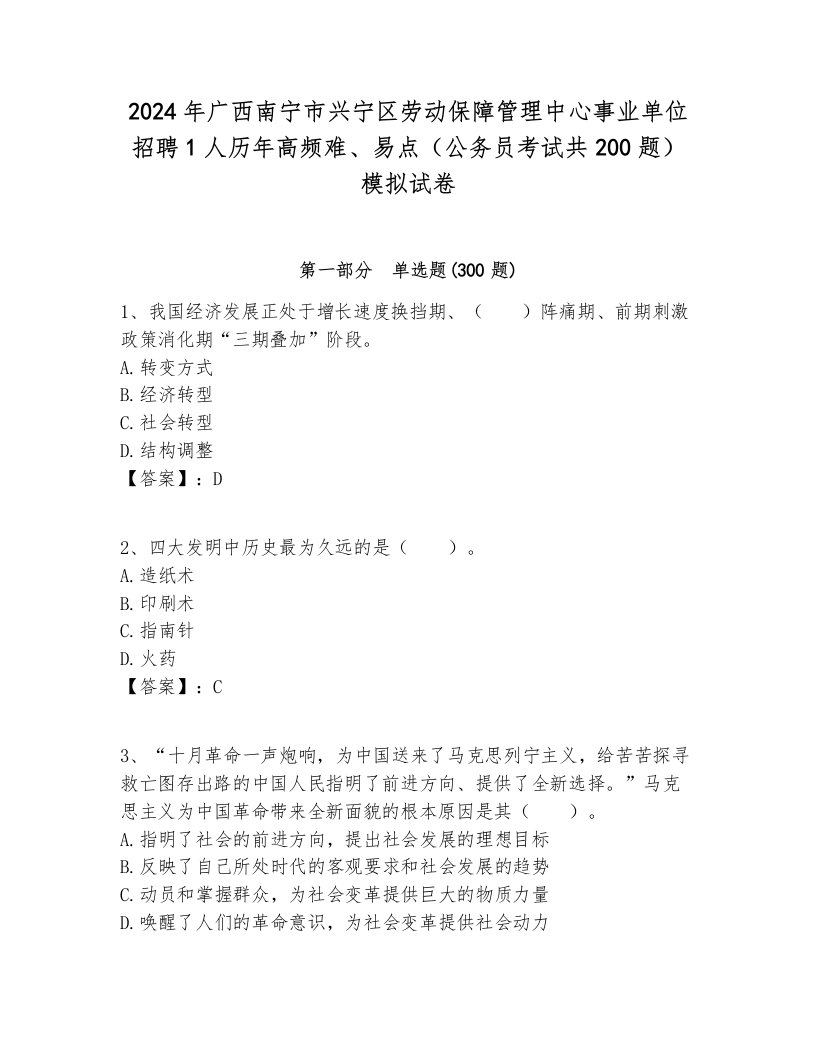 2024年广西南宁市兴宁区劳动保障管理中心事业单位招聘1人历年高频难、易点（公务员考试共200题）模拟试卷带答案