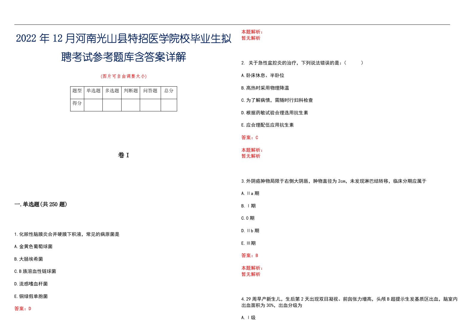 2022年12月河南光山县特招医学院校毕业生拟聘考试参考题库含答案详解