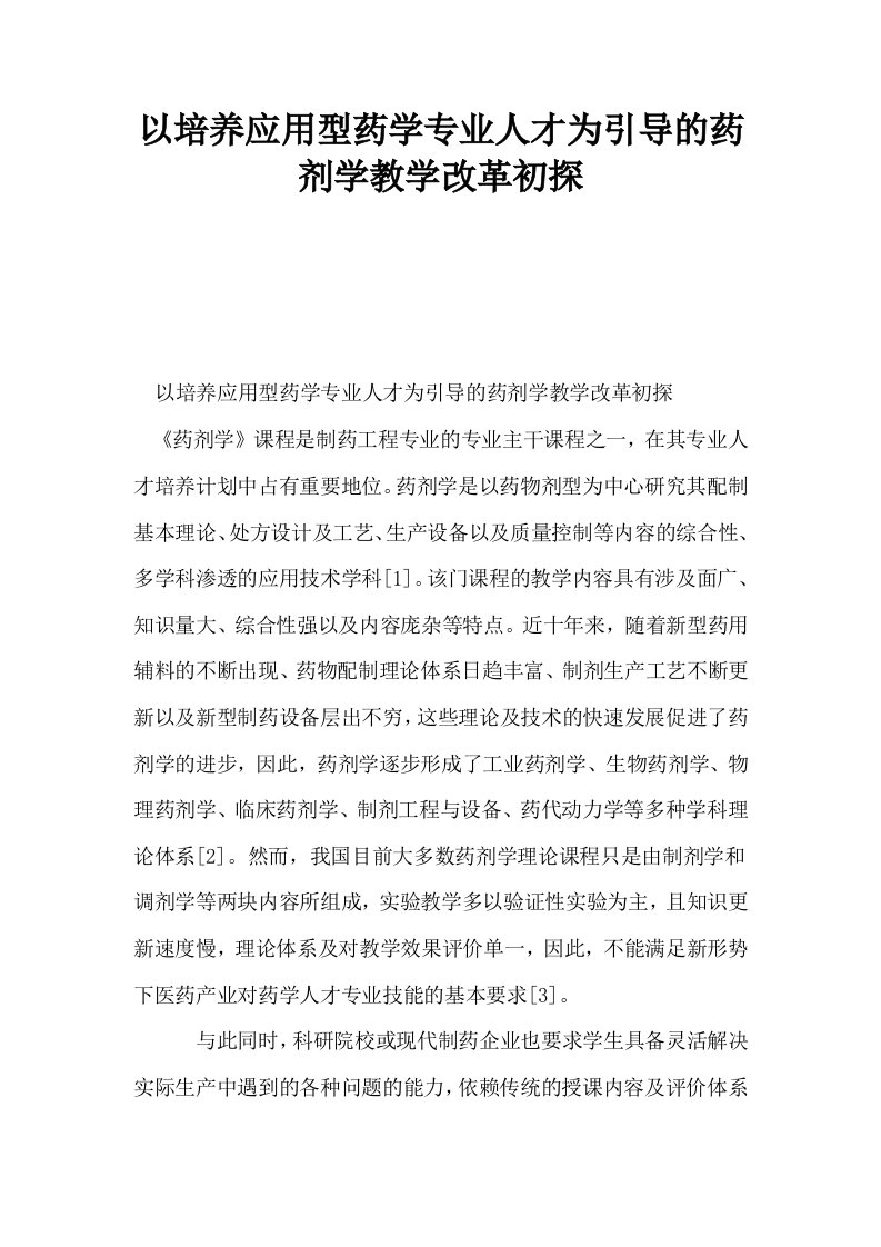 以培养应用型药学专业人才为引导的药剂学教学改革初探