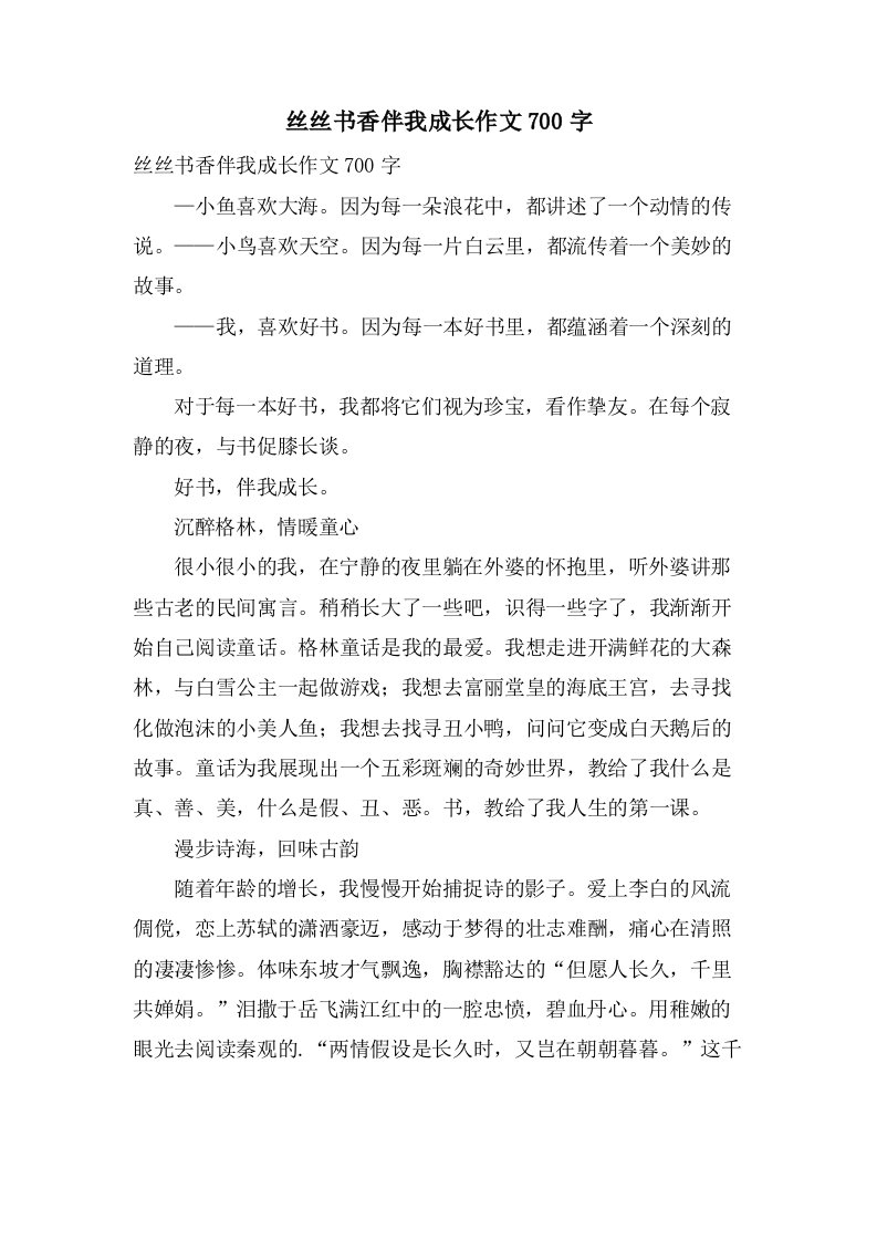 丝丝书香伴我成长作文700字