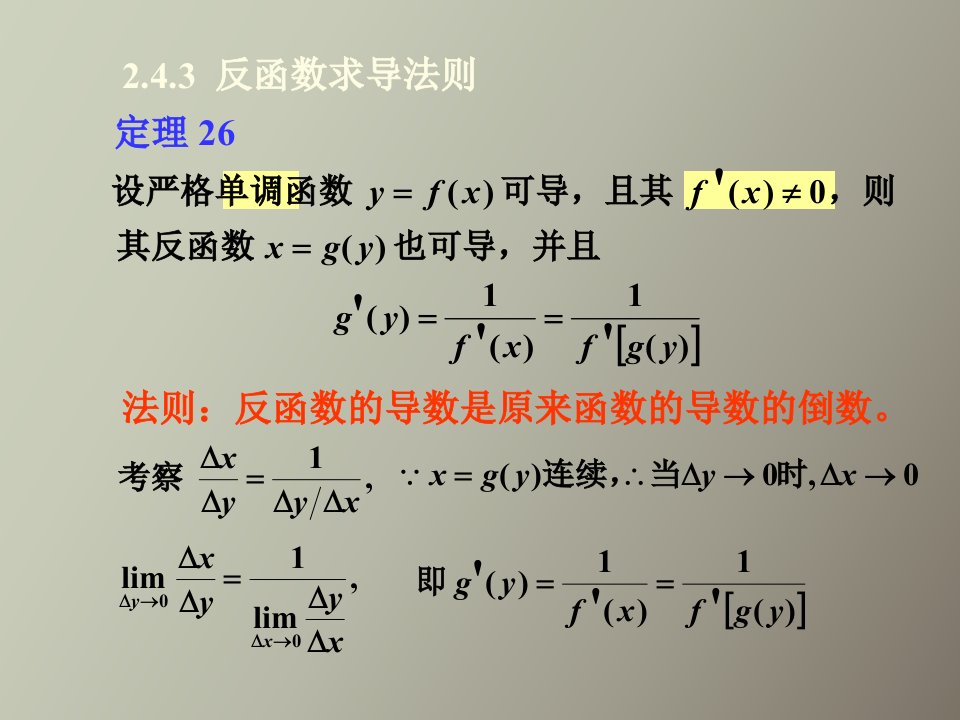 反函数、复合函数求导法则及基本求导公式