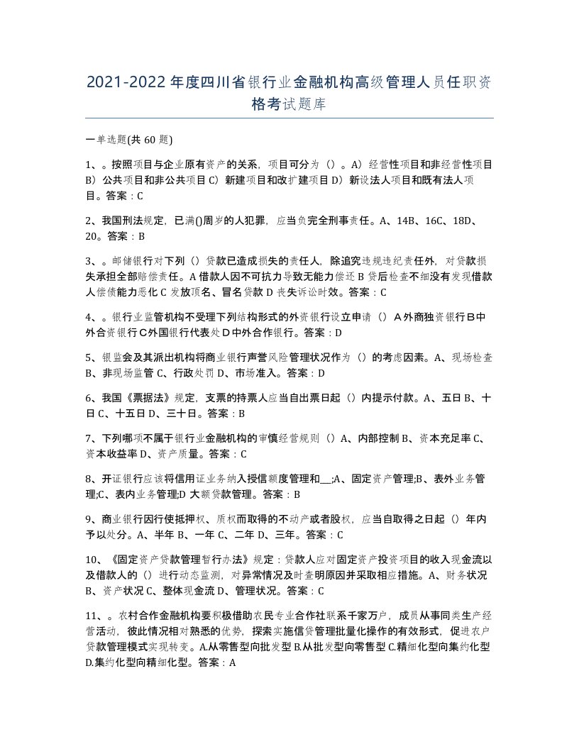 2021-2022年度四川省银行业金融机构高级管理人员任职资格考试题库