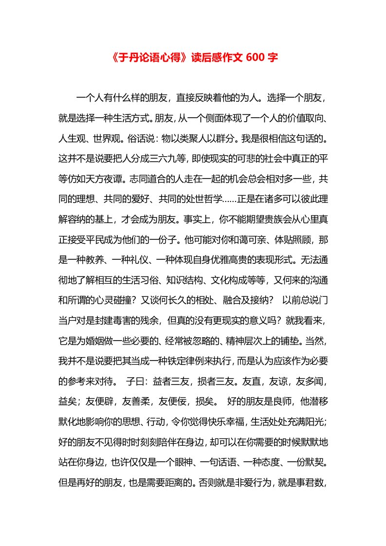 《于丹论语心得》读后感作文600字