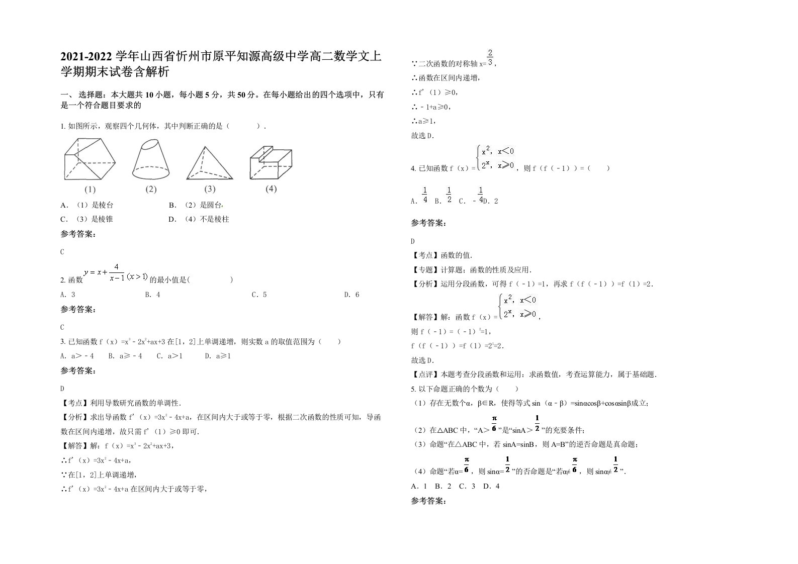 2021-2022学年山西省忻州市原平知源高级中学高二数学文上学期期末试卷含解析